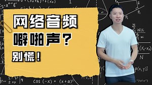如何排查网络音频系统中的故障？