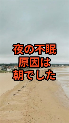夜の不眠、原因は朝でした #睡眠改善 #不眠対策 #40代からの健康 #50代からの健康 #60代からの健康 #健康雑学