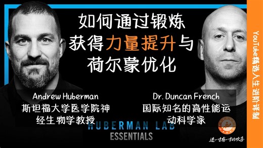 [中英 文稿]如何通过锻炼获得力量提升与荷尔蒙优化|Dr. Duncan French |Huberman Lab播客