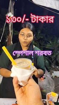 ১৩০/- টাকার ​এই শরবতের ভেতর কি ছিলো? এটা নাকি থাইল্যান্ডের দামি ড্রিংস্ #বোবা_ড্রিংস #ড্রিংস #শরবত