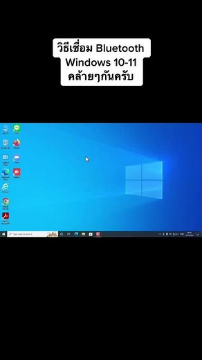 วิธีเชื่อม Bluetooth ใน Windows 10-11