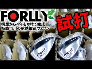 【プロも絶賛】市川の職人による洗練られた仕上がり！オリジナルウェッジFORLLYを試打!! 構想４年、店長渾身の軟鉄鍛造ウェッジ初回生産限定激安キャンペーン中!!
