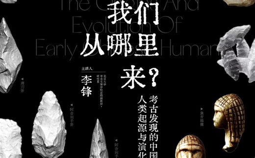 人类起源与演化