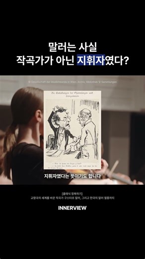 말러는 사실 작곡가가 아닌 지휘자였다?