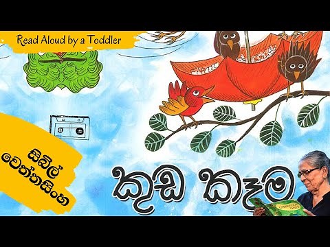 කුඩ කෑම - KUDA KEMA (KAMA) - Sybil Wettasinghe Books(by 3 years old Ray)(Bedtime Stories in Sinhala)