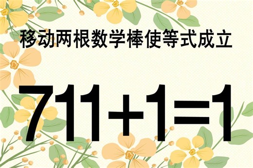 你的智商够高吗？711+1=1怎能成立？题目非常烧脑，很多人不会做