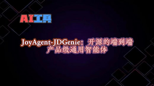 有潜力？JoyAgent-JDGenie：京东首个开源高完成度轻量化通用多智能体产品