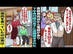 【漫画】「お宅の息子さんが走って食い逃げした！３０万円払え！」と貧乏な私に突然、高級焼肉店から電話が掛かってきて高額請求された…「息子は下半身付随ですが…？」高級焼肉店で食べていたのは実は・・・