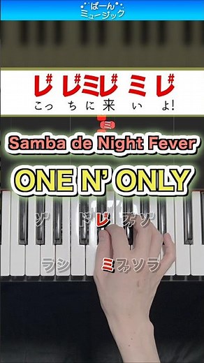 【ワンエン】Samba de Night Fever／ONE N' ONLY【ドレミ楽譜歌詞付き】初心者向け簡単ピアノ 弾いてみた 初級