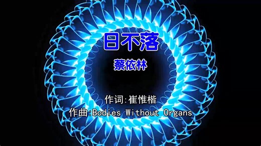 蔡依林 - 日不落(DjLc Electro Mix国语女)
