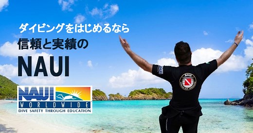 ダイビングをはじめるなら信頼と実績のNAUI｜ダイビングの始め方＆楽しみ方徹底ガイド｜Marine Diving web（マリンダイビングウェブ）