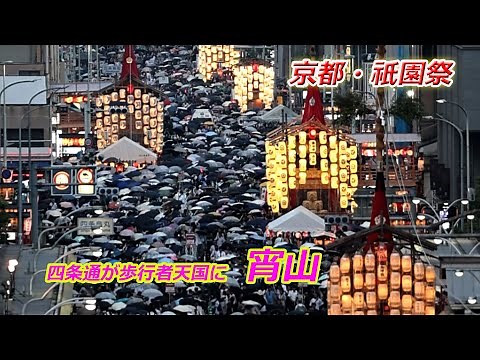 京都・祇園祭「宵山」【4K動画】（2024年7月16日 京都市内） Kyoto Gion Festival "Yoiyama"