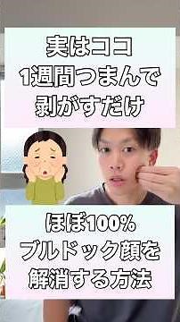 【1週間つまんで剥がすだけ】ほぼ100%ブルドック顔が改善して、顎関節・ほうれい線・目の下のたるみも一気に解消する方法！#ブルドック顔 #顎関節症 #ほうれい線 #目の下のたるみ