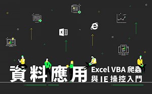 資料應用：Excel VBA 爬蟲與 IE 操控入門 - 線上教學課程 - Hahow 好學校