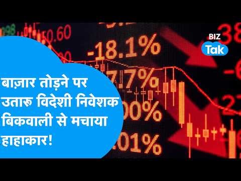 Share Bazaar : बाज़ार तोड़ने पर उतारू विदेशी निवेशक, बिकवाली से मचाया हाहाकार! | BIZ Tak