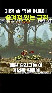 게임 속 픽셀 아트에 숨겨져 있는 규칙들 #픽셀아트 #프로그래밍 #게임아트 #픽셀게임 #게임개발