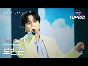 [클린버전] 타케나카 유다이(竹中雄大) - 로빈슨(ロビンソン)｜한일톱텐쇼 251104