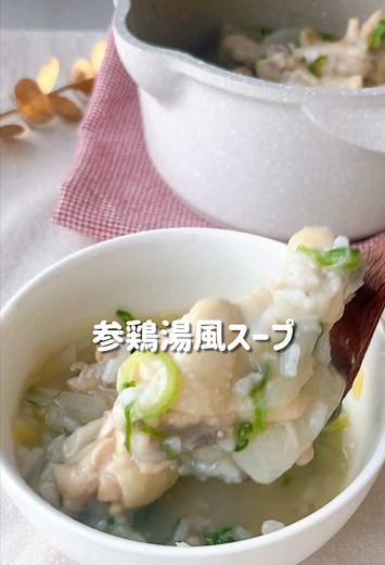 おうちで簡単参鶏湯風スープの作り方