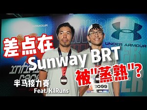 我差点被“蒸熟”？在 Sunway BRT夜跑像在跑桑拿！UA半马接力赛