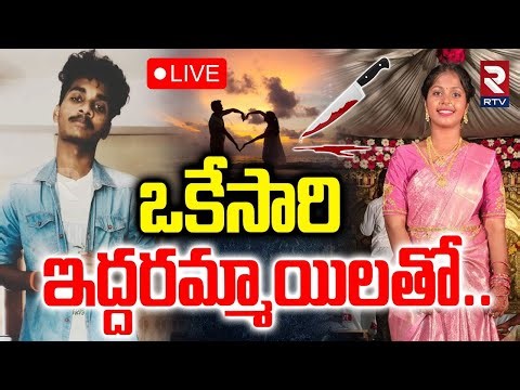 Nellore Maithili Priya Incident 🔴LIVE :మైథిలినిఅందుకే పొ_డిచా | Nellore Software Employee | RTV