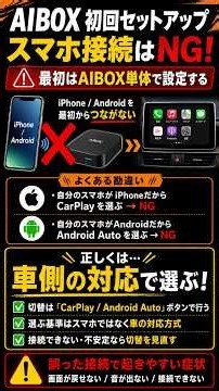 初回セットアップでスマホ接続はNG！AIBOXの正しい設定方法 #automobile #lifeisbutadream #smartphone