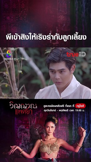 🔥 เตรียมตัวกระอักเลือด การล้างแค้นเริ่มขึ้นแล้ว รับชม #วิญญาณแพศยา ย้อนหลังฟรีที่แรกที่ #TrueID #TrueIDThailakorn #น้ำตาลชลิตา #เรื่องนี้ต้องดู
