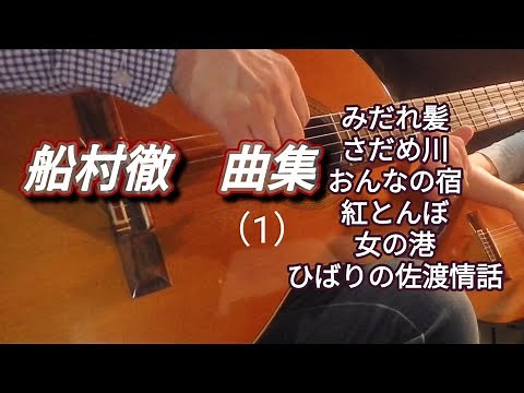 船村徹 作品集（1） ギター演奏 Japanese songs 演歌