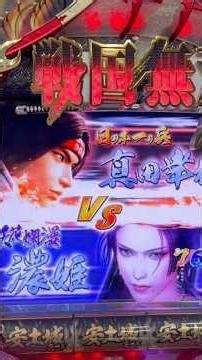 CRびっくりぱちんこ戦国無双 MAX EDITION(京楽) VS濃姫リーチ大当り