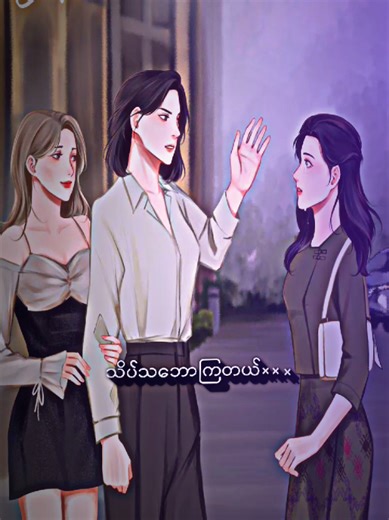 နားလည်မှုတွေလွဲပြီး ချစ်လျက်နဲ့မာနတွေ ထားသရွေ့ ဝေးကြရဦးမှာပဲ ရောင်လျှံသွေးကအတ္တကြီးသလို စိမ့်ကလည်းမာနကြီးတယ်#gl #wattpad #fiction #tiktok #fyp