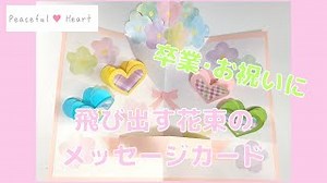 【卒業･お祝い】飛び出す花束とハートのしかけのメッセージカード作り方 – 手作りカード・PeacefulHeart