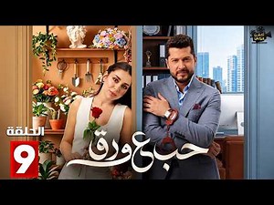 حصريا الحلقة 9 | مسلسل حب ع ورق | بطولة #أنس_طيارة #هيا_مرعشلي | 2026