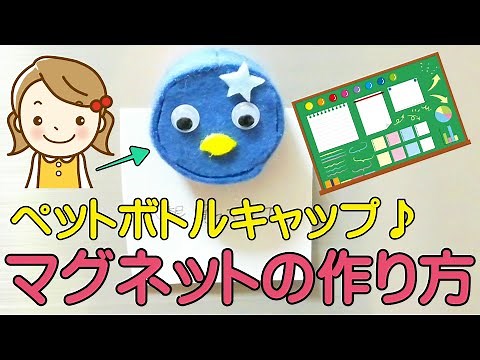 ペットボトルキャップマグネットの作り方！フェルトで動物を簡単に作ろう♪