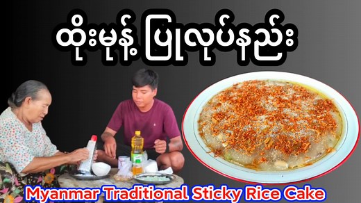 How to Make Traditional Myanmar Sticky Rice Cake