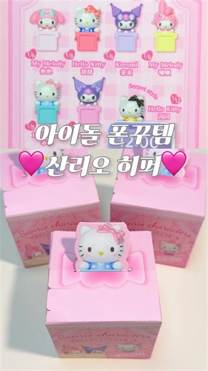 페챠쿠챠 on Instagram: "아이돌 거울셀카 폰꾸템 산리오 히퍼 랜덤깡💜 📍귀여움 수집처 | @mochi_shops2 #가챠 #키덜트 #gacha #sanrio #サンリオ #산리오 #피규어 #마이멜로디 #쿠로미 #hipper #닌텐도 #nintendo #미니소 #miniso #폰꾸 #거울셀카 #아이돌"
