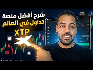 شرح منصة xtb | افضل منصة تداول 2025 |طريقة فتح وتفعيل الحساب في دقائق