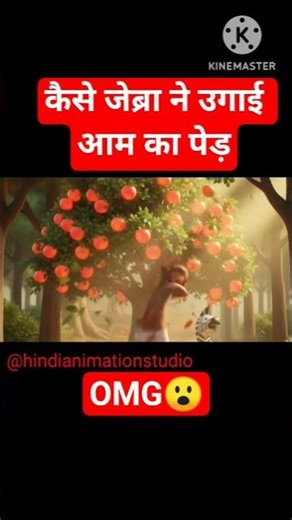 कैसे जेब्रा ने उगाई आम का पेड़😮| #viral#viralshorts #what game you play @hindianimationstudio