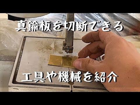【彫金】真鍮板を切断する工具や機械を紹介しました。卓上バンドソー 京セラ旧リョービ TBS-50「彫金技法入門」