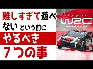 For beginners who find [WRC Generations] too difficult to play, here are 7 strategies to try befo...