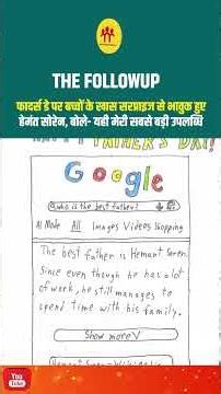 फादर्स डे पर बच्चों के खास सरप्राइज से भावुक हुए हेमंत सोरेन, बोले- यही मेरी सबसे बड़ी उपलब्धि