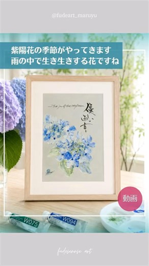 【モデリングペーストで紫陽花描いてみた】#紫陽花 #あじさい#筆文字 #筆文字アート #art #calligraphy #イラスト #筆センスアート #とみたゆかり