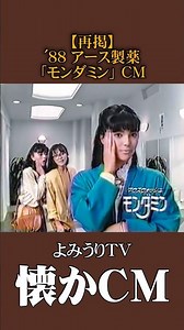 [Repost of a nostalgic commercial] Earth Pharmaceutical "Mondamin" Pattern B '88 #nostalgiccommer...