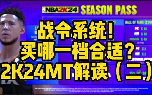 【dada】战令系统解析！你适合买哪一档？场边报告解读第二期【2K24MT】