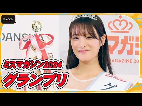 【ミスマガジン2024】グランプリは20歳の葉月くれあ 初グラビアも話題に 「信じられないくらい幸せ」