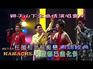 KARAOKE粵語流行曲精選之獅子山下金曲情演唱會5 (有人聲及歌詞字幕) Cantonese Pops with Lyrics Subtitle-Various Artists