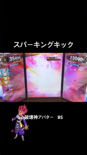 破壊神アバター BS 必殺技 スパーキングキック #sdbh #ドラゴンボールヒーローズ