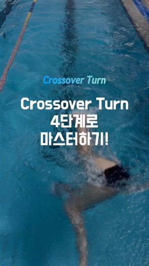 Master the Backstroke-to-Breaststroke Turn in 4 Steps/생체 준비? 크로스오버턴 이거 보면서 연습하세요! Description Check👇