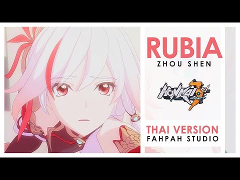 (Thai Version) Rubia - Zhou Shen【Honkai Impact 3rd \\ Valkyrie Theme】┃ FAHPAH ⚡