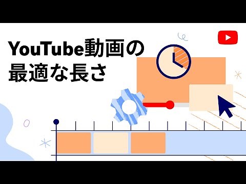YouTube動画の最適な長さ