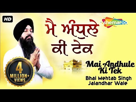 Mai Andhule Ki Tek Full Album - Bhai Mehtab Singh Ji Jalandhar Wale - New Shabad Kirtan Gurbani