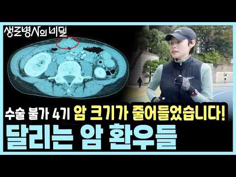 [본방종합] 암세포가 멈췄다? 위암 4기·폐 전이 환자들이 운동화를 신고 트랙으로 나선 이유 I KBS 생로병사의 비밀 20260204 방송